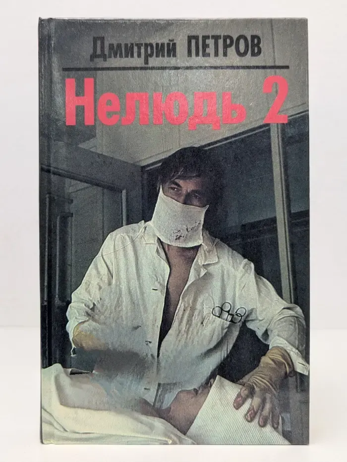 Нелюдь-2
