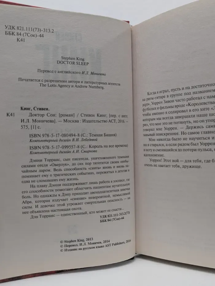 Король на все времена. Доктор Сон