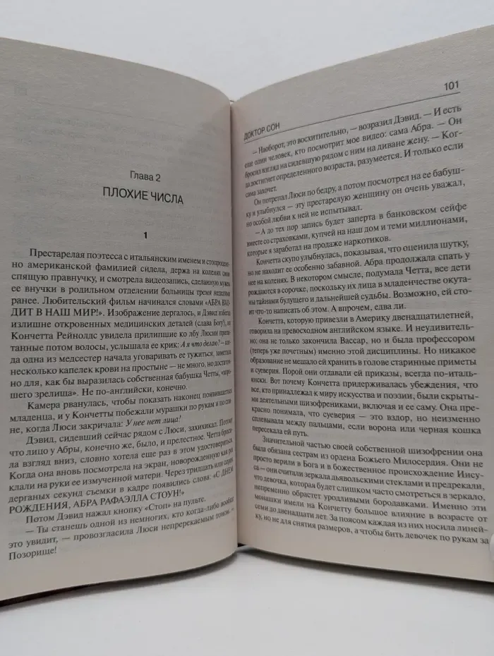 Король на все времена. Доктор Сон