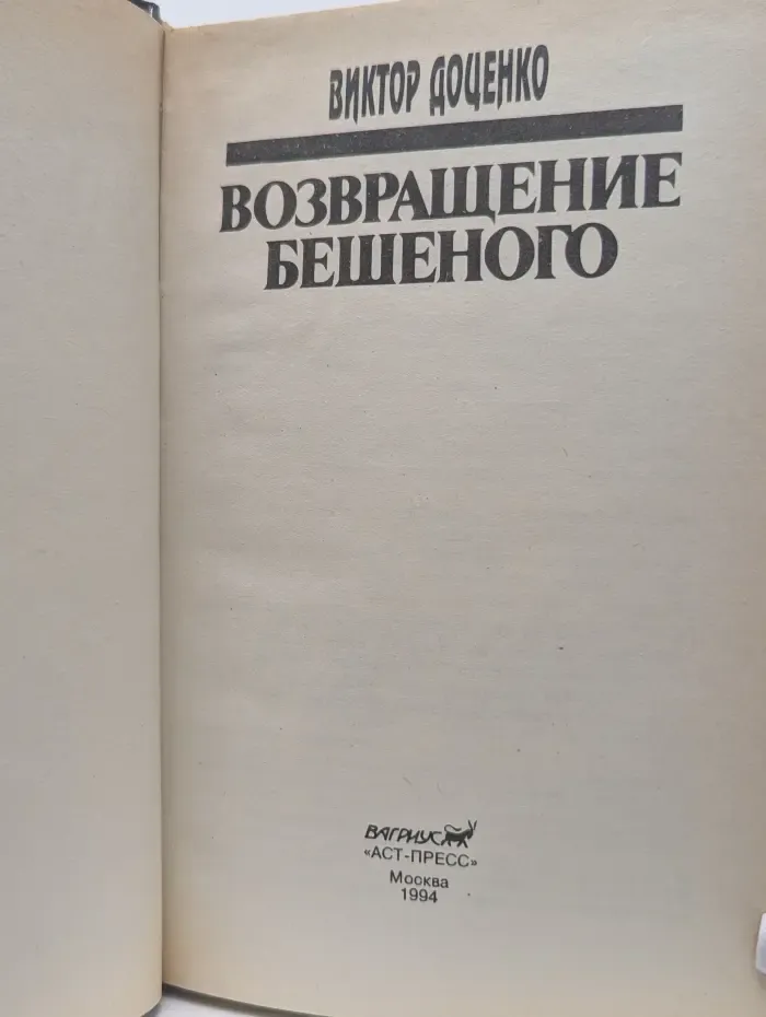 Возвращение Бешеного