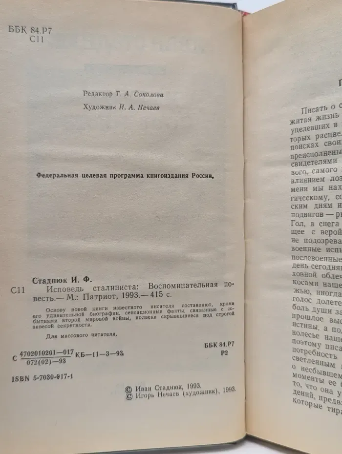 Исповедь сталиниста
