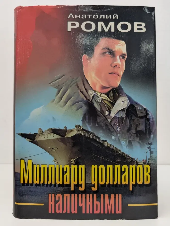 Черная кошка. Миллиард долларов наличными