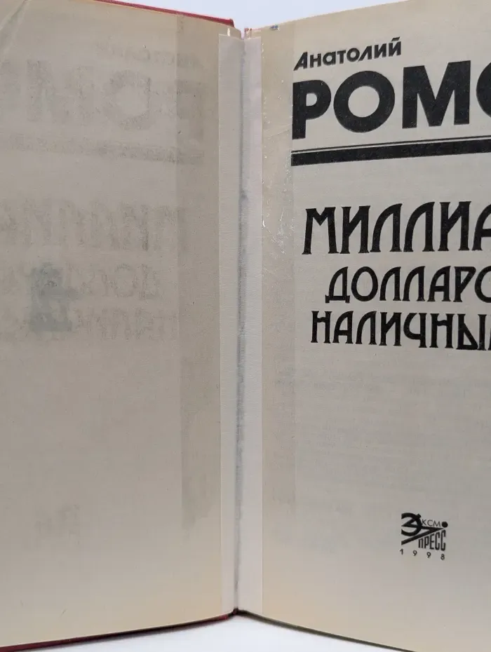 Черная кошка. Миллиард долларов наличными