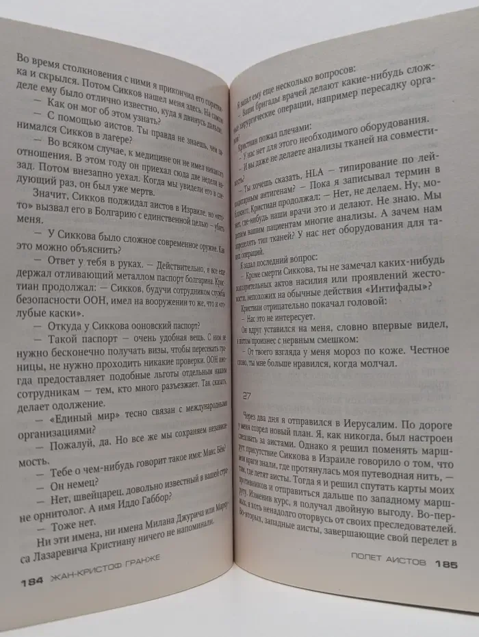 Звезды мирового детектива. Полет аистов