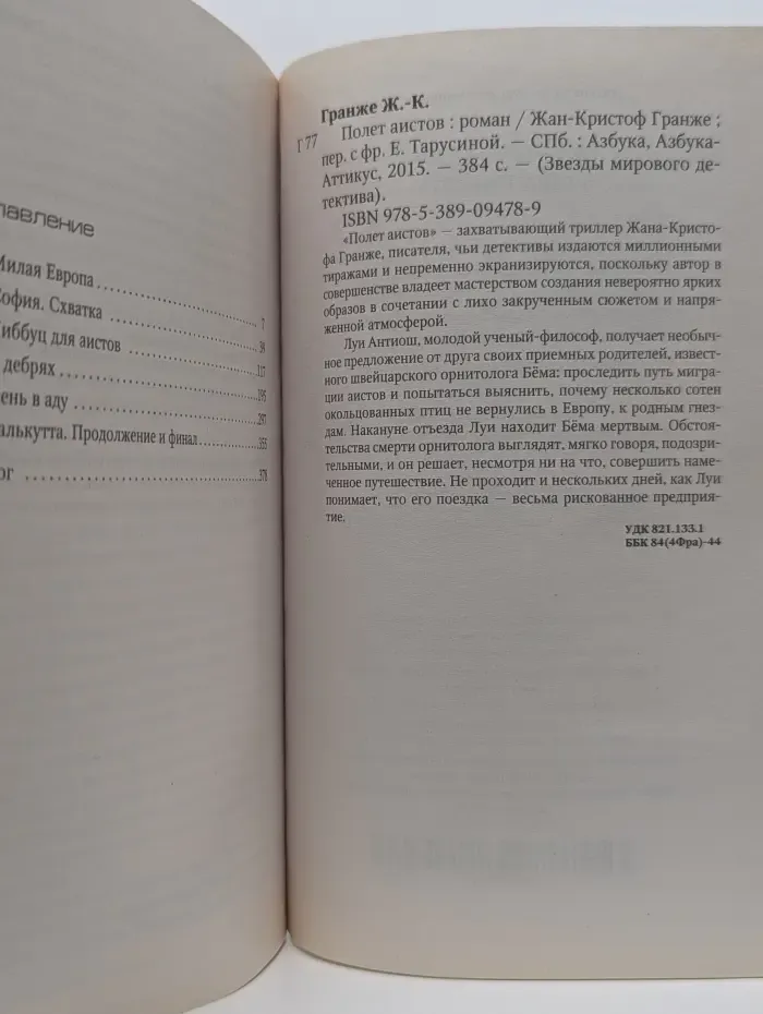 Звезды мирового детектива. Полет аистов