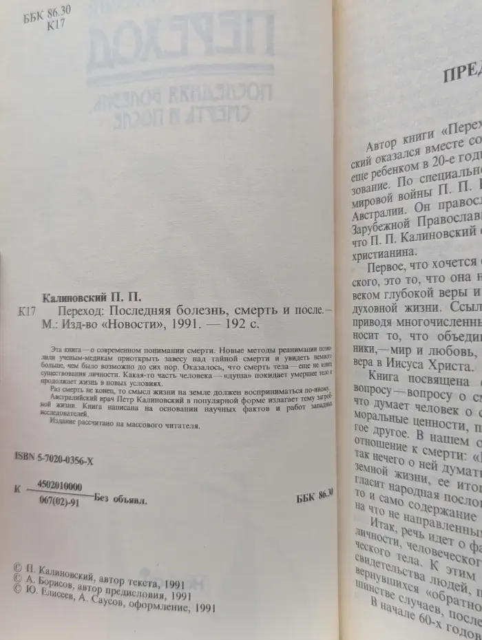 Переход. Последняя болезнь, смерть и после