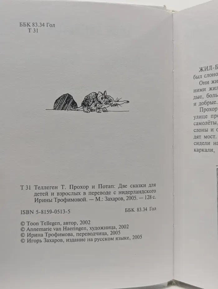Прохор и Потап. Сказки для взрослых