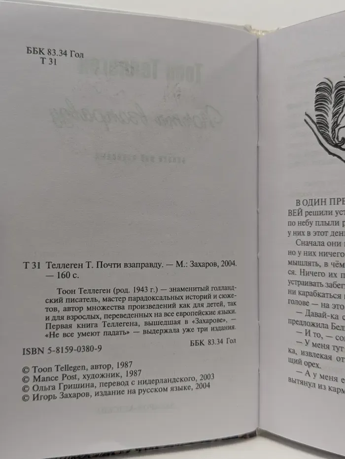 Почти взаправду