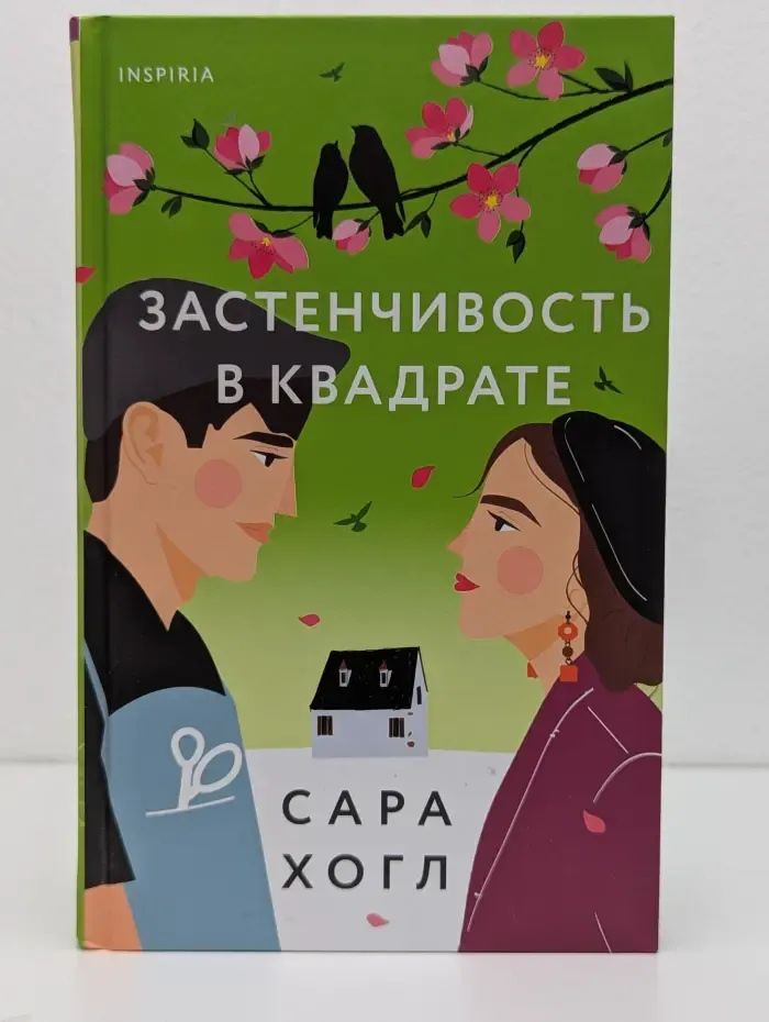 Cupcake. Романтические комедии Сары Хогл. Застенчивость в квадрате