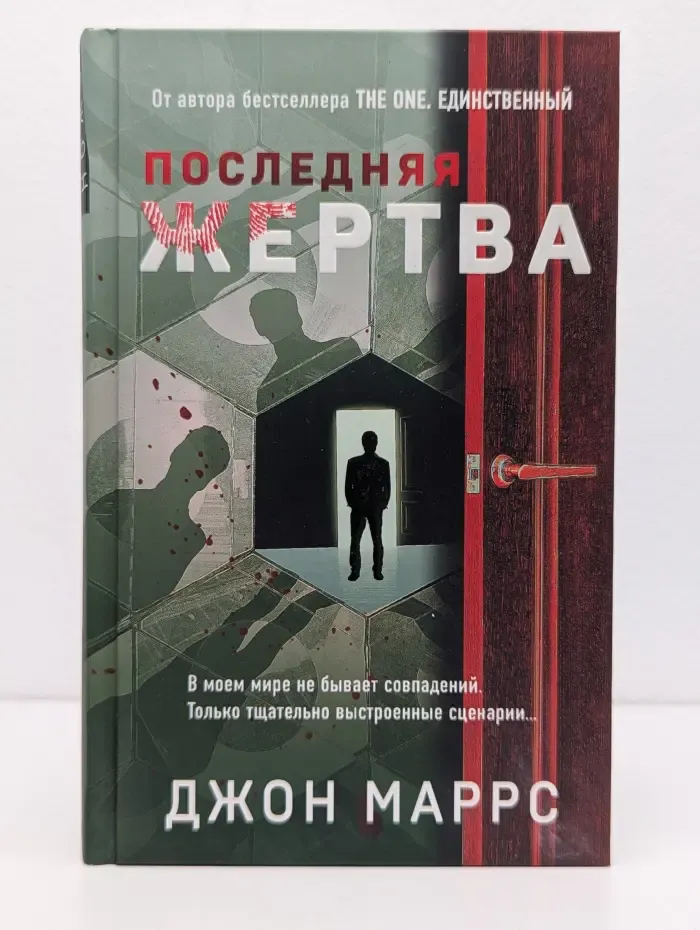 Альфа-триллер. Последняя жертва