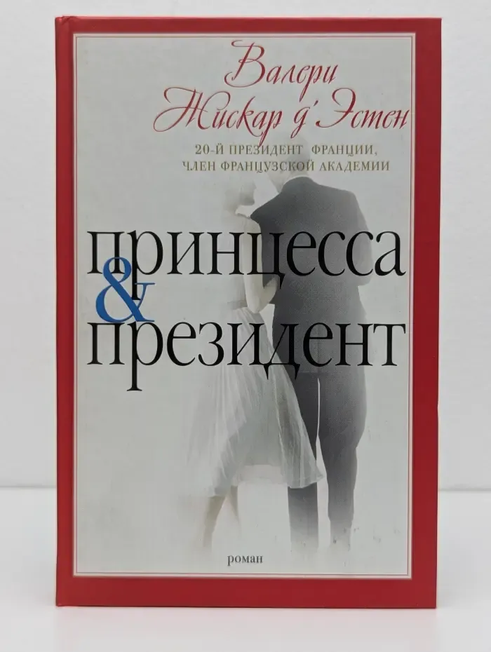 Принцесса и президент