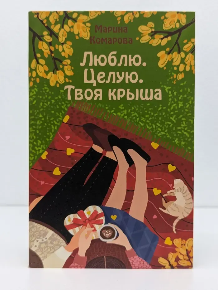 Люблю. Целую. Твоя крыша
