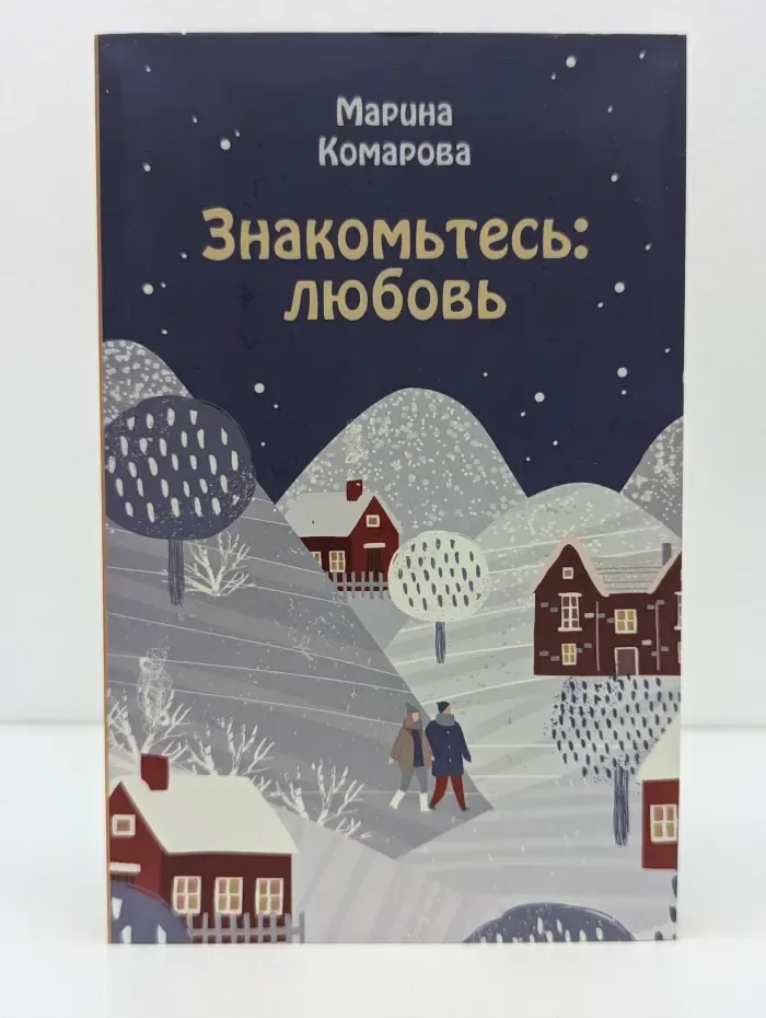 Знакомьтесь. Любовь