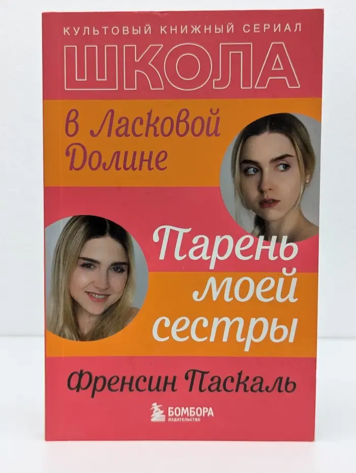 Ласковая Долина. Культовый книжный сериал. Школа в Ласковой Долине. Парень моей сестры