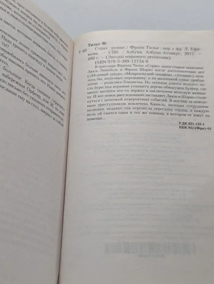 Звезды мирового детектива. Страх