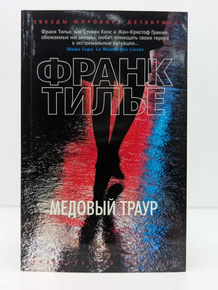 Звезды мирового детектива. Медовый траур