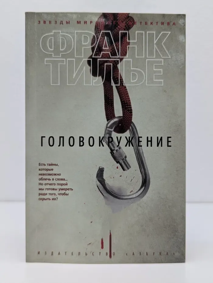 Звезды мирового детектива. Головокружение
