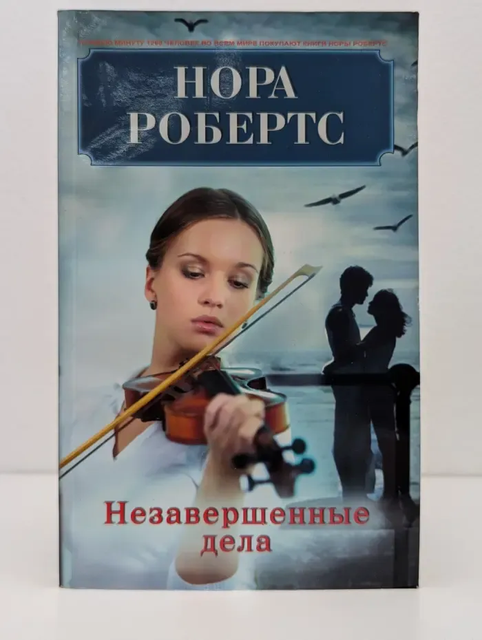 Незавершенные дела