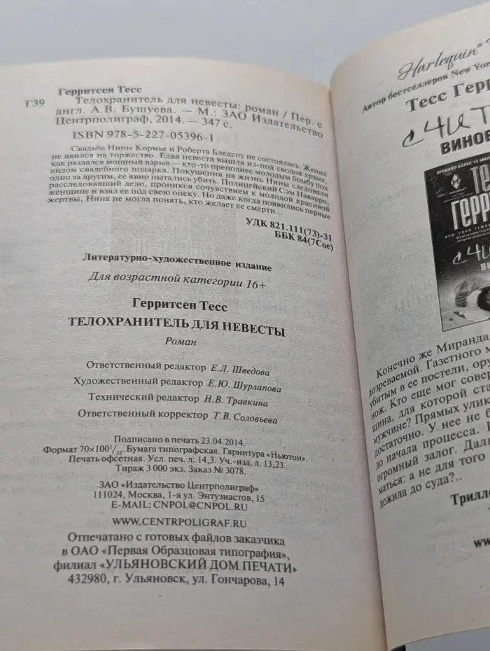 Телохранитель для невесты