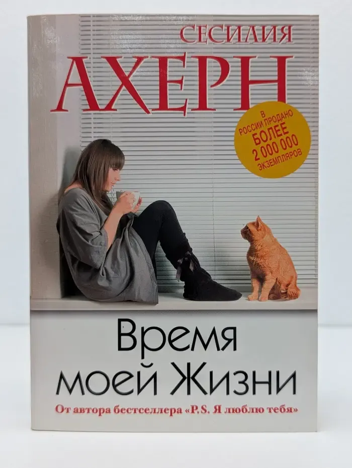 Время моей Жизни