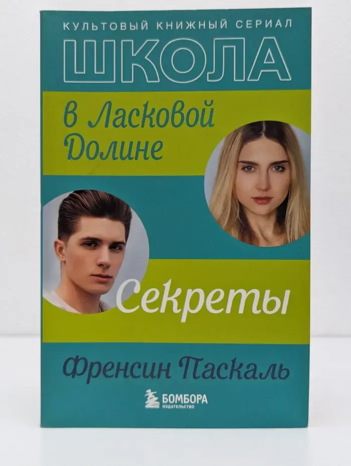 Ласковая долина. Культовый книжный сериал. Школа в Ласковой Долине. Секреты