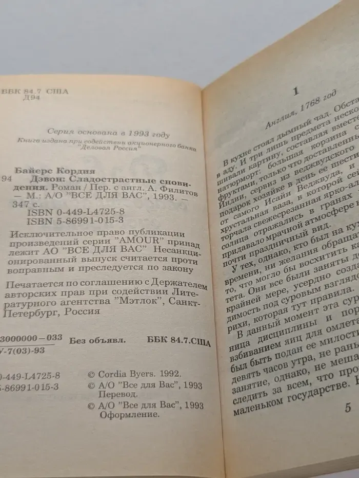 Дэвон. Сладострастные сновидения