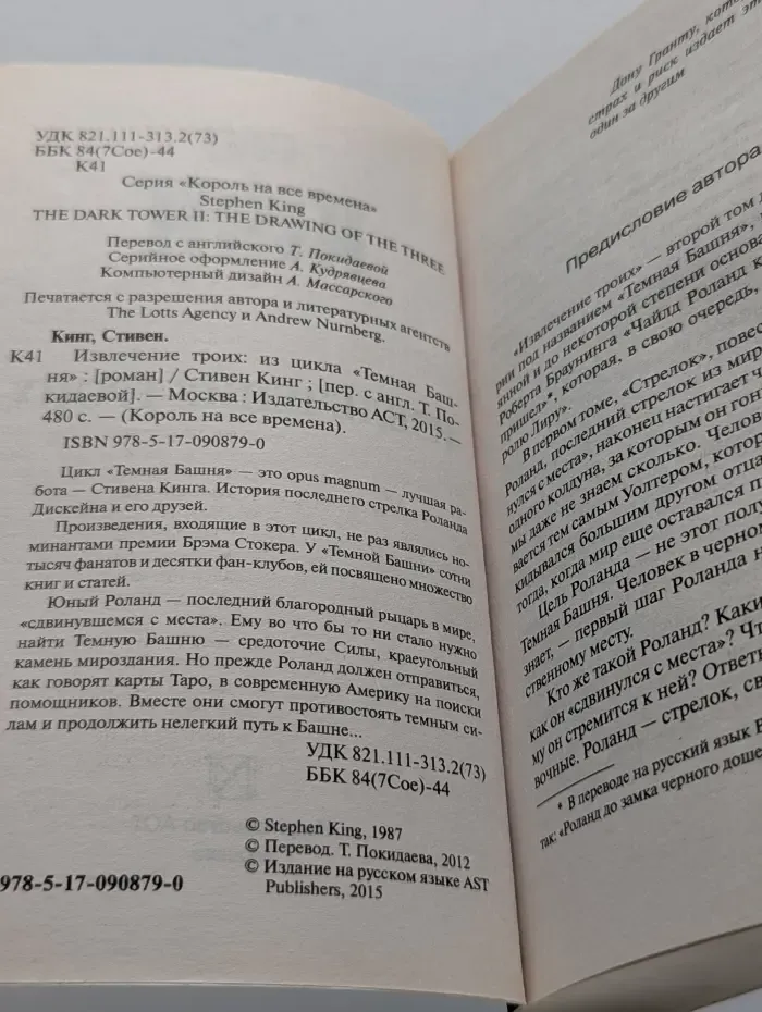 Король на все времена. Темня башня. Извлечение троих