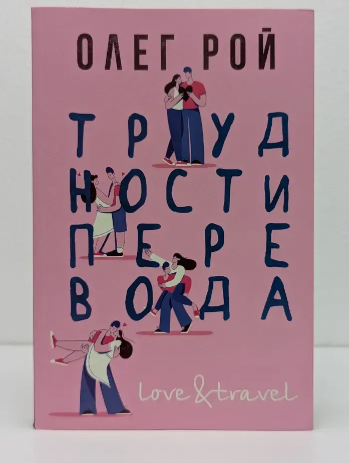 Love&Travel. Трудности перевода