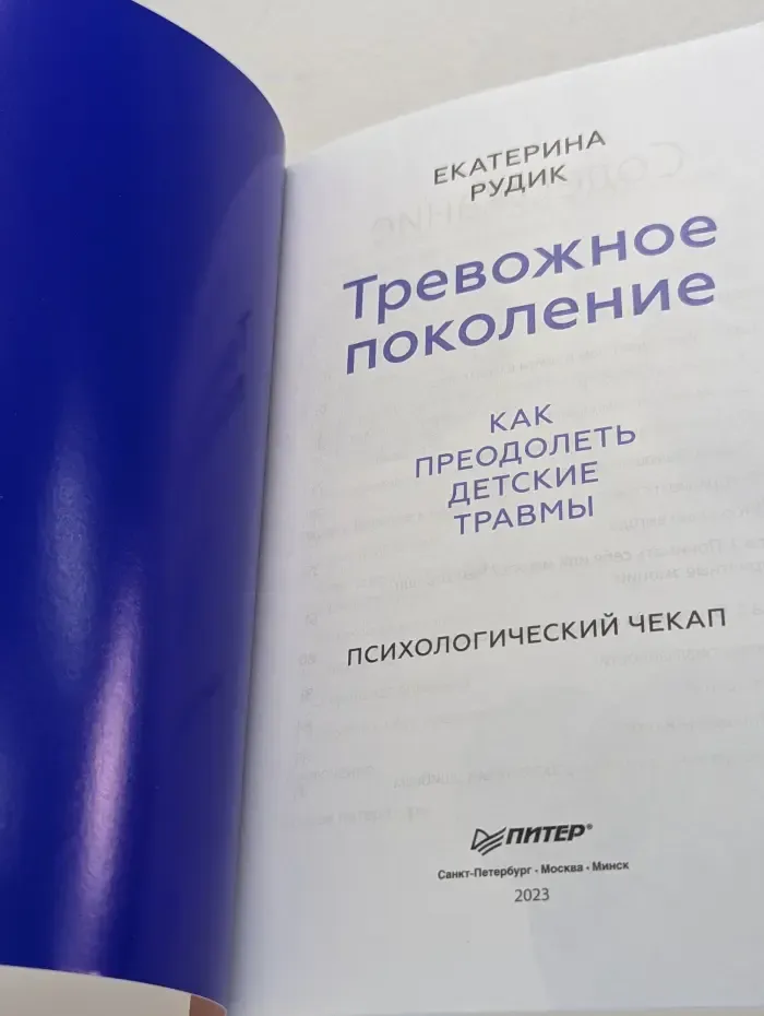 Young Adult Nonfiction. Тревожное поколение. Как преодолеть детские травмы