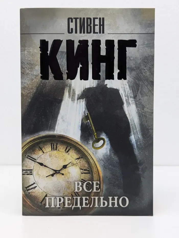 Король на все времена. Всё предельно
