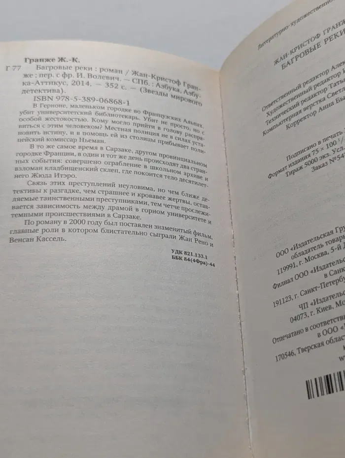 Звезды мирового детектива. Багровые реки