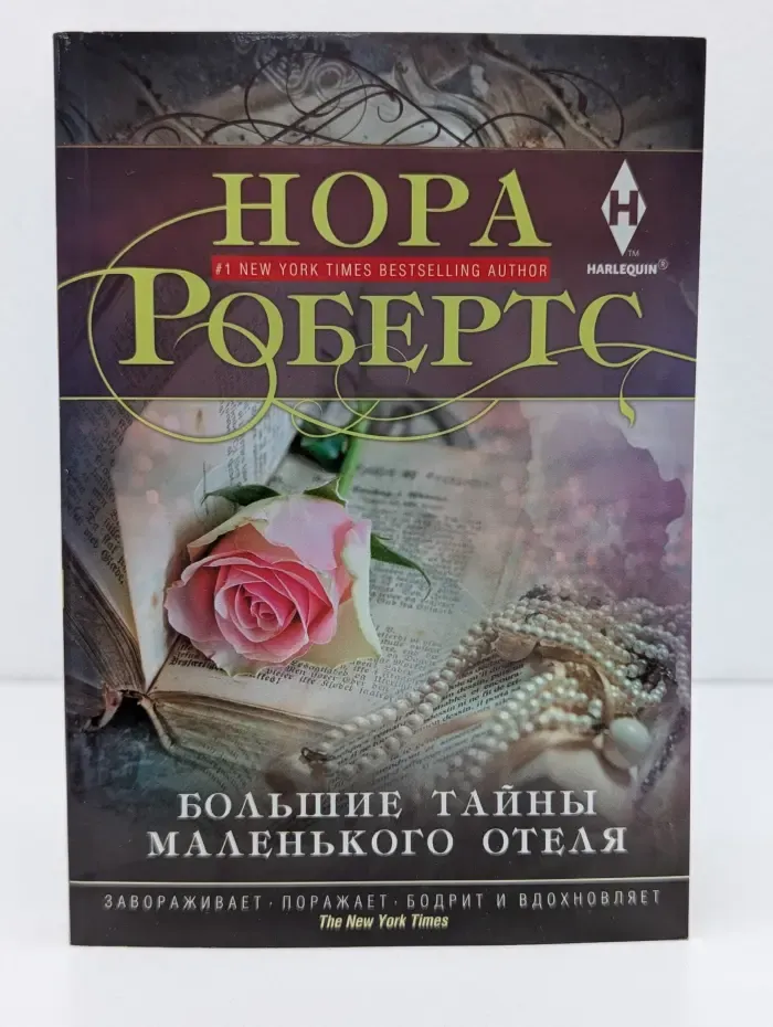 Большие тайны маленького отеля