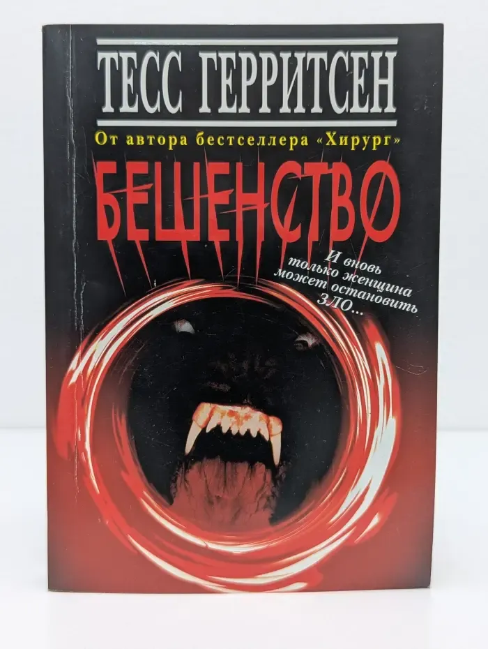 Бешенство
