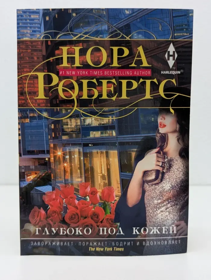 Мировые бестселлеры Норы Робертс. Глубоко под кожей
