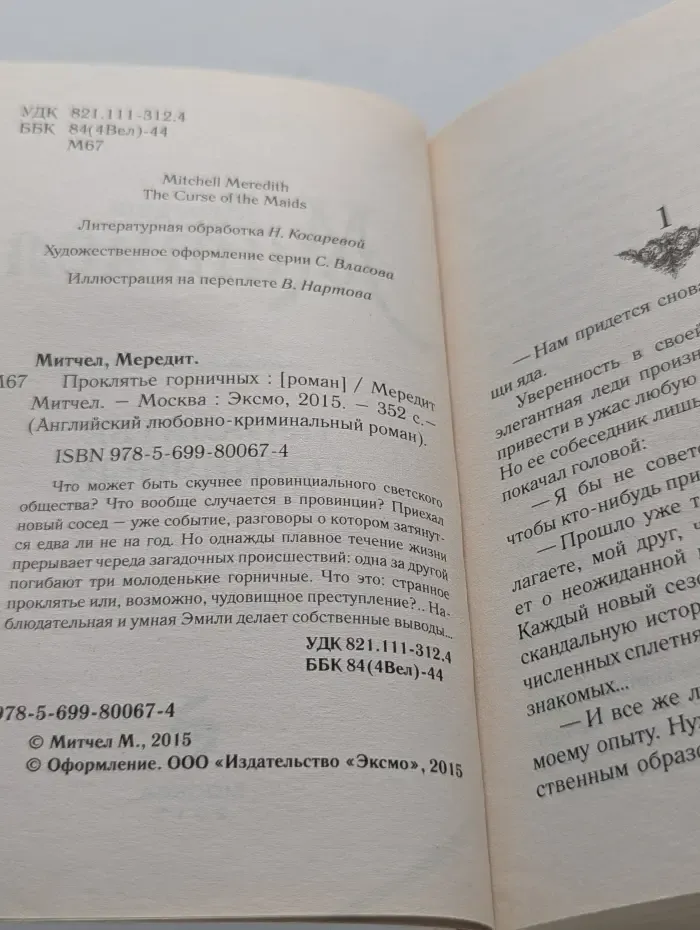 Английский любовно-криминальный роман. Проклятье горничных