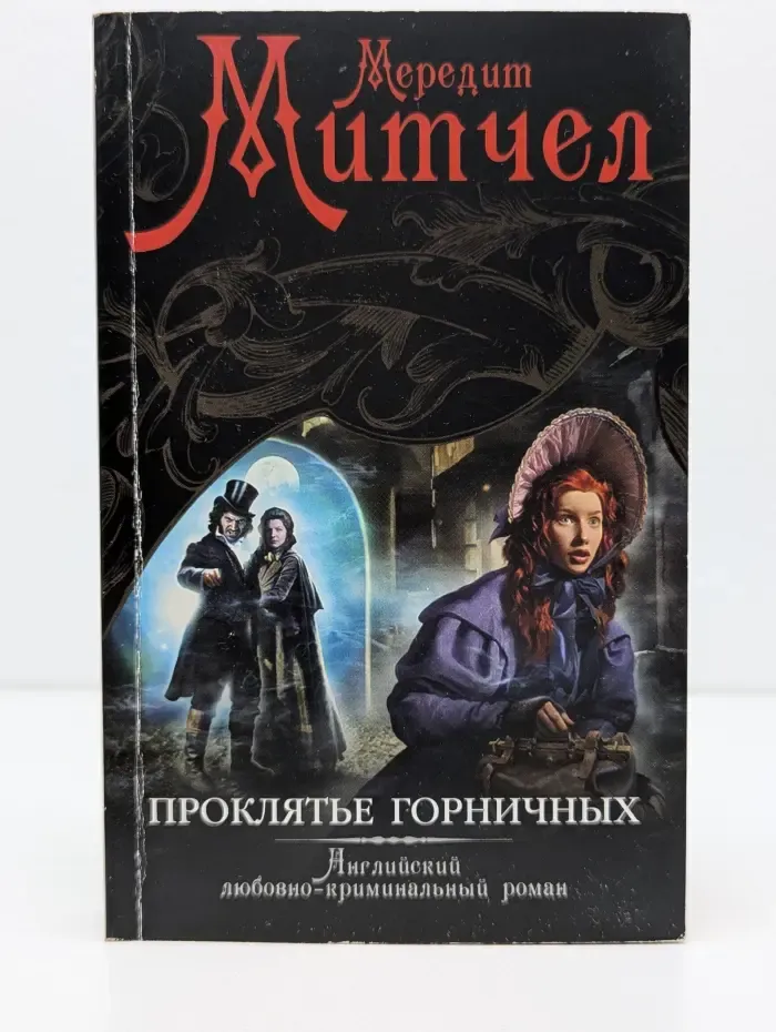 Английский любовно-криминальный роман. Проклятье горничных