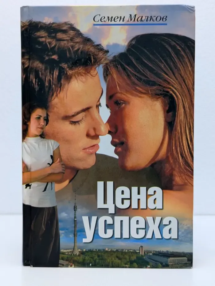 Цена успеха