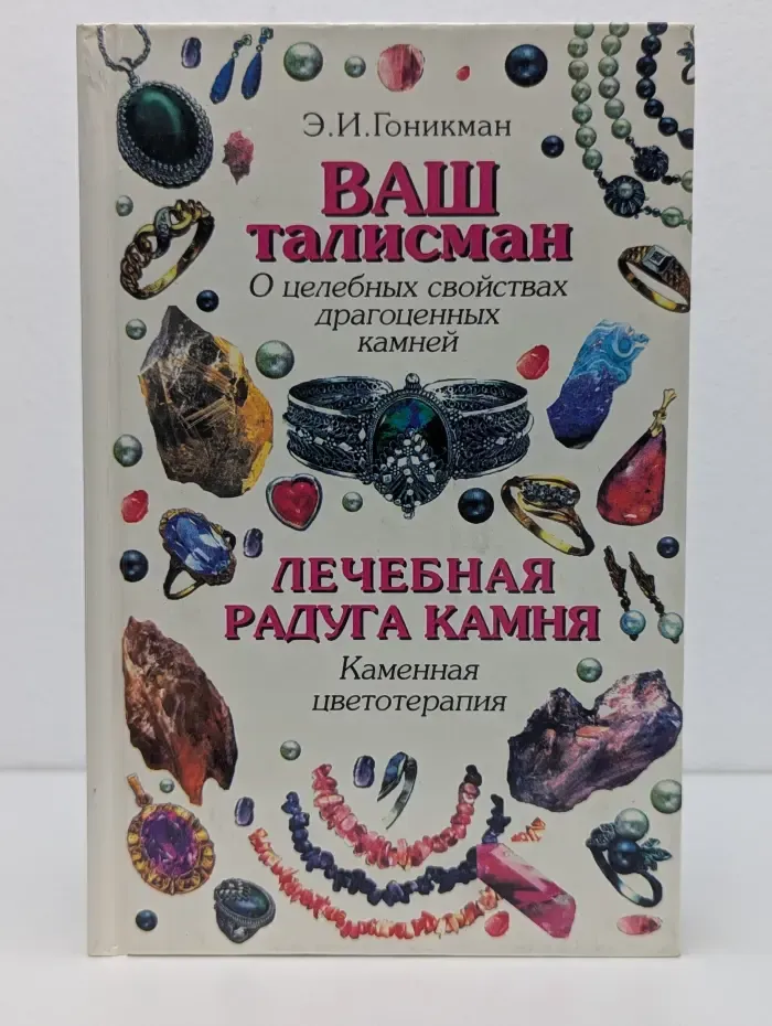 Ваш талисман. О целебных свойствах драгоценных камней