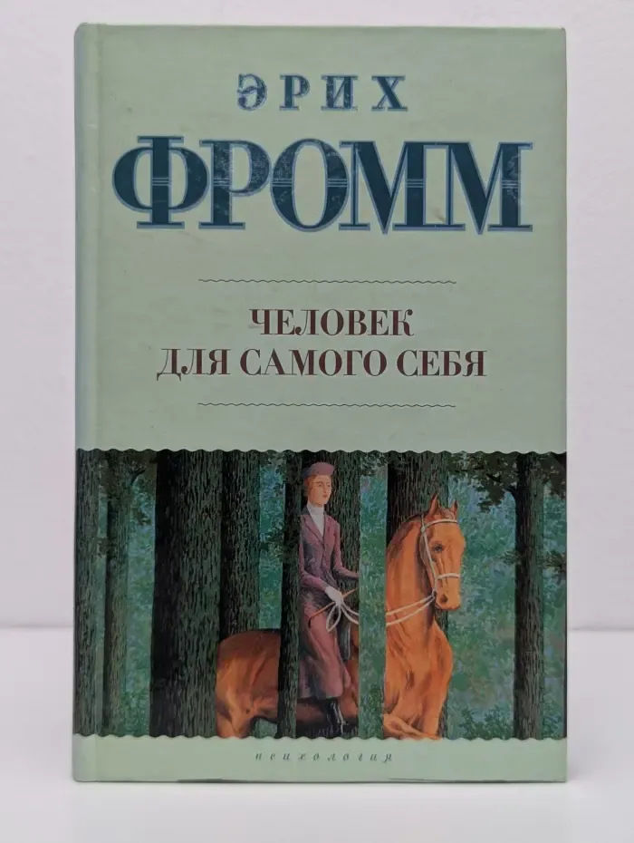 Человек для самого себя
