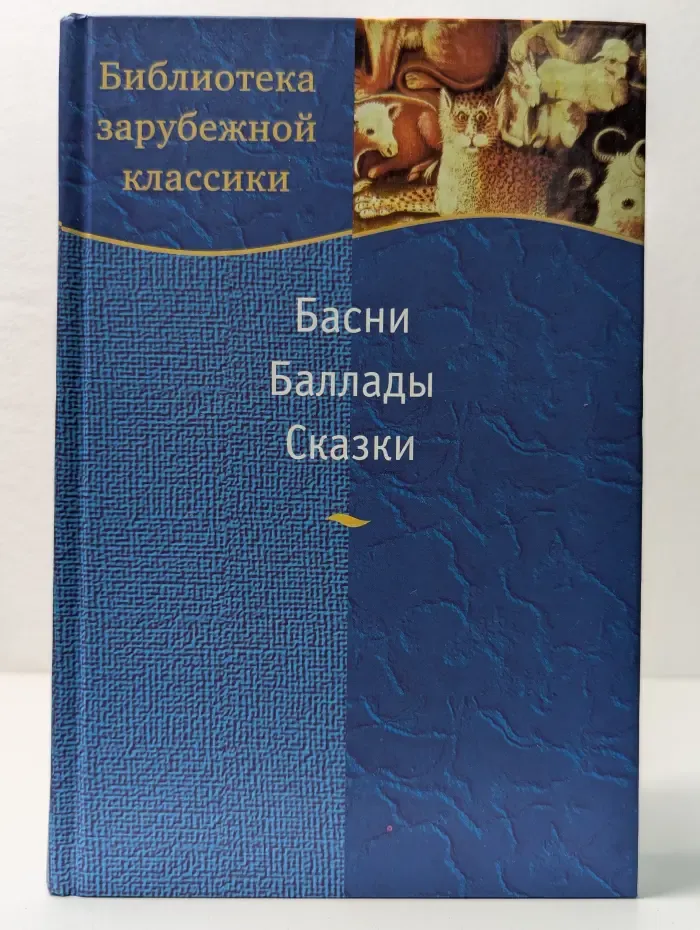 Библиотека зарубежной классики. Басни. Баллады. Сказки
