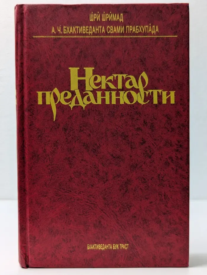 Нектар преданности
