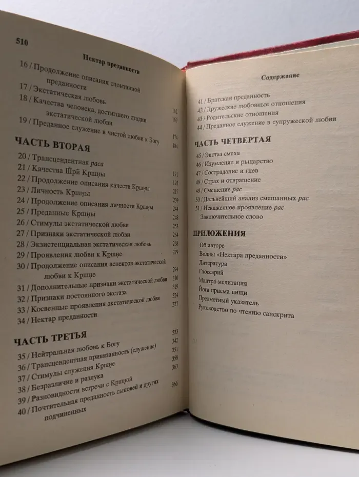 Нектар преданности