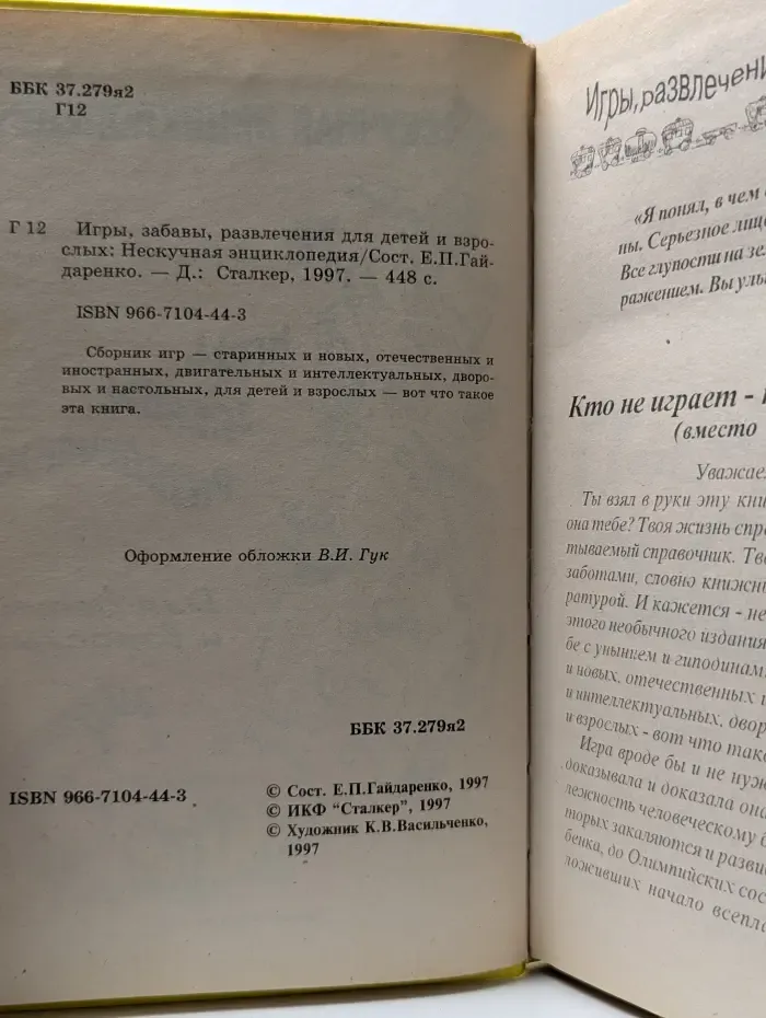 Игры, забавы, развлечения для детей и взрослых. Нескучная энциклопедия