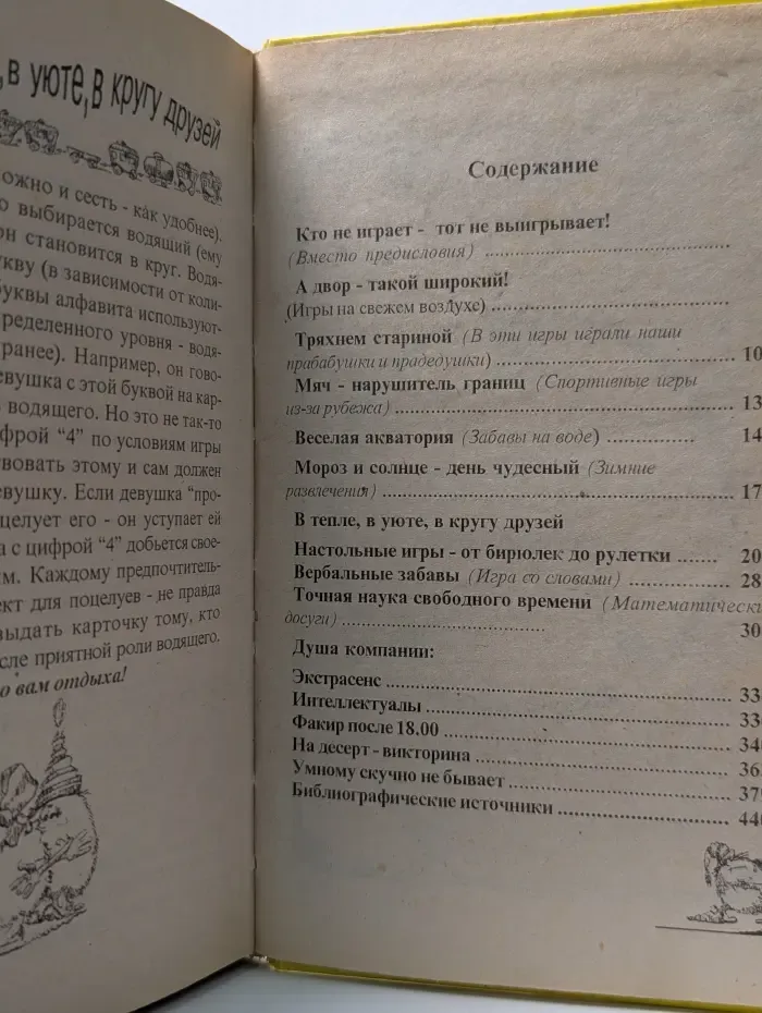 Игры, забавы, развлечения для детей и взрослых. Нескучная энциклопедия