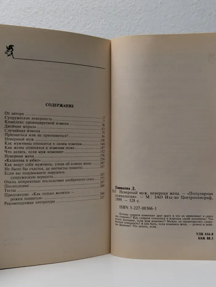 Неверный муж, неверная жена