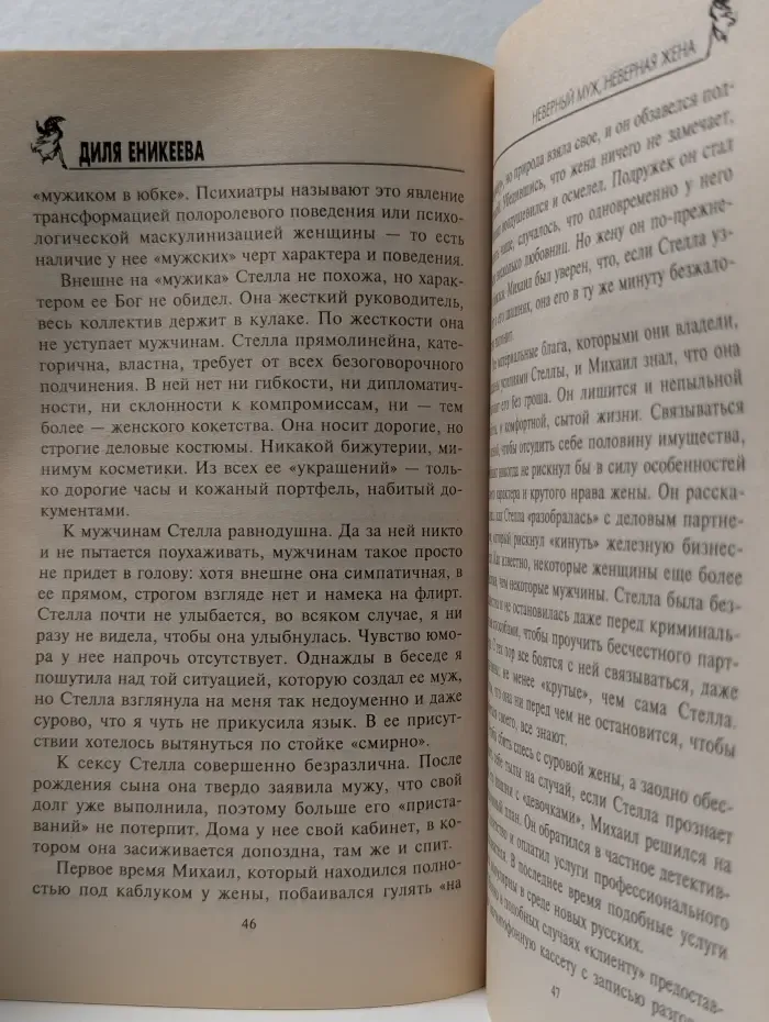 Неверный муж, неверная жена