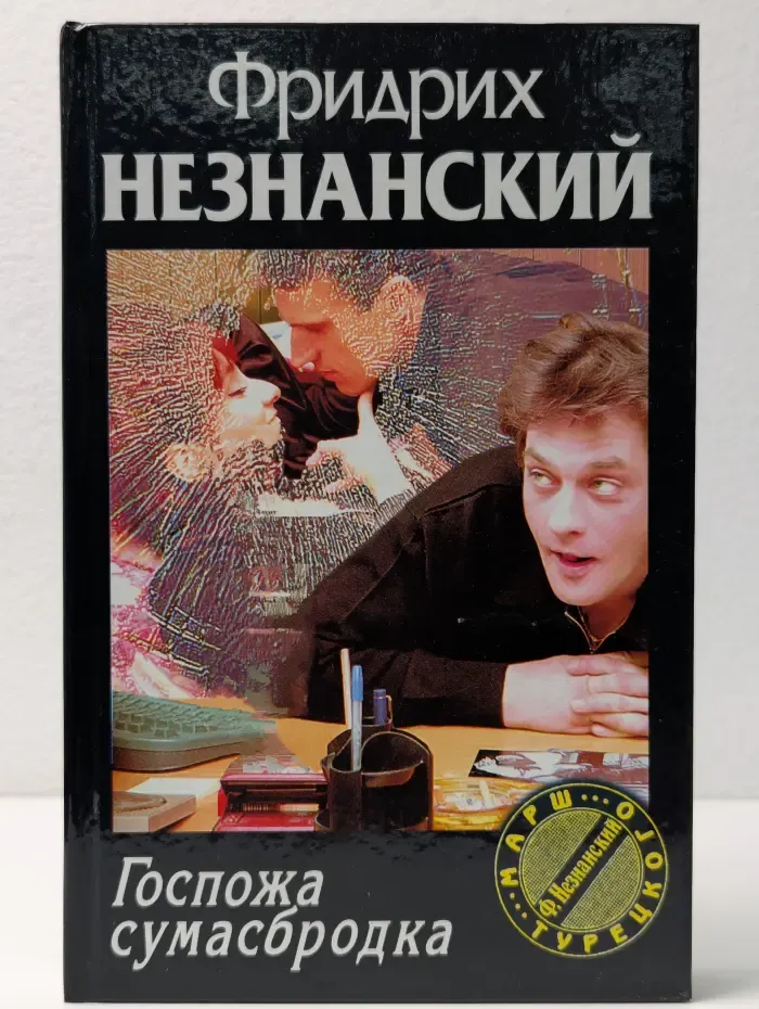 Марш Турецкого. Госпожа сумасбродка