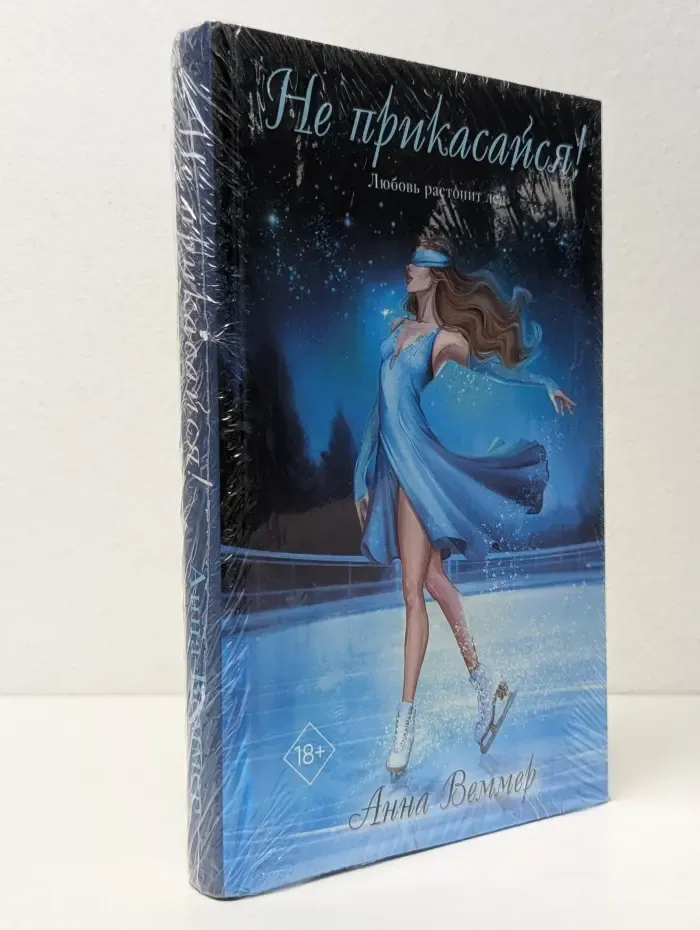 За шаг до любви. Романы Анны Веммер. Не прикасайся! Любовь растопит лёд