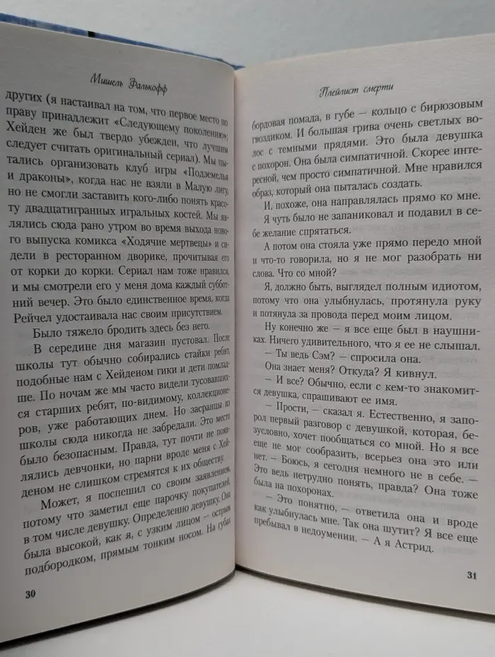 Young & Free. Плейлист смерти