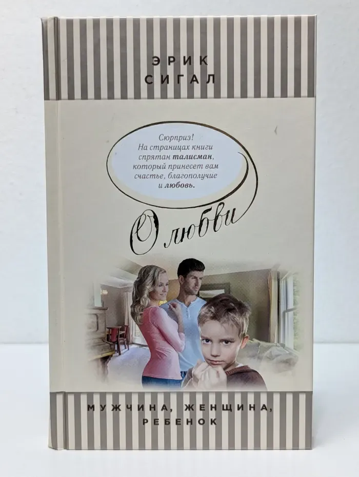 О любви - прекрасной и вечной. Мужчина, женщина, ребенок